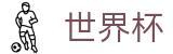 FIFA世界杯中国区现金网 | 官方技术支持